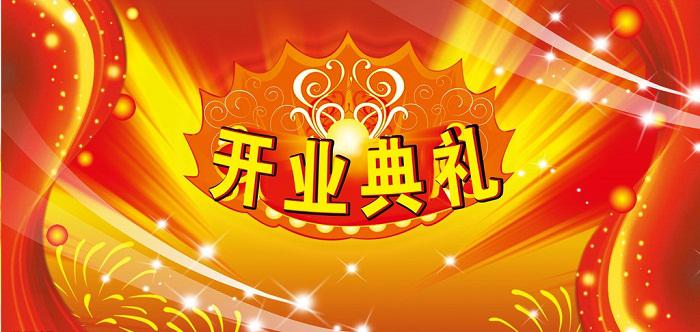 開業(yè)慶典活動策劃的基本流程