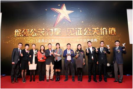 2013年度最具公眾影響力公共關系事件頒獎