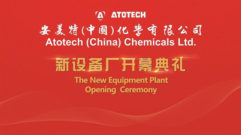 安美特新設(shè)備廠(chǎng)開(kāi)幕典禮活動(dòng)策劃