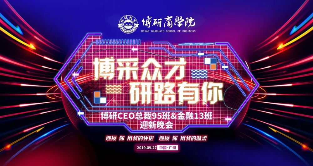 博研CEO總裁95班&金融13班迎新晚會(huì)活動(dòng)