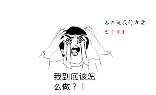 策劃方案為什么被客戶(hù)說(shuō)平庸？怎么辦？