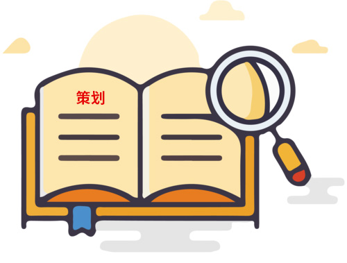 為什么說策劃很重要？