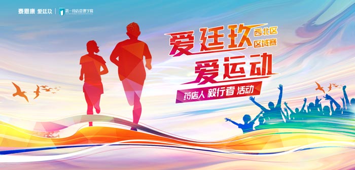 “愛廷玖，愛運(yùn)動”徒步賽事第三站在西