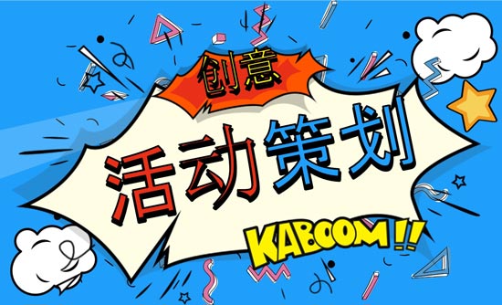 優(yōu)秀活動策劃人必上的活動策劃網(wǎng)站有哪些？